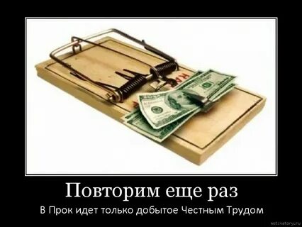 Деньги пошли пошли деньги