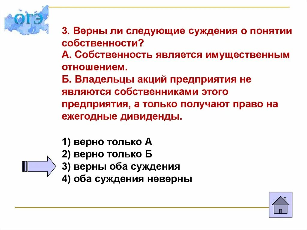 Верны ли следующие суждения о предпринимательстве. Верны ли следующие суждения о собственности. Верны ли следующие суждения о хозяине дома. Верны ли следующие высказывания.