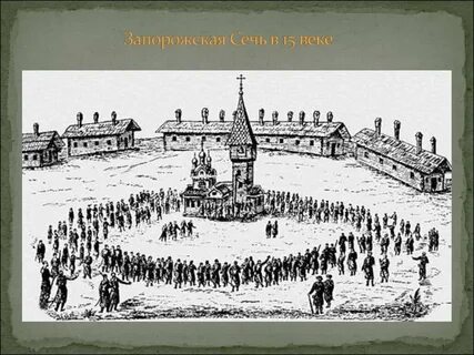 Определение запорожская сечь