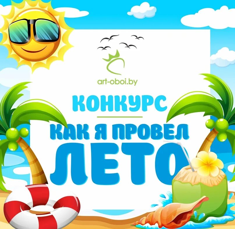 Конкурс как я провожу лето. Конкурс как я провожу лето