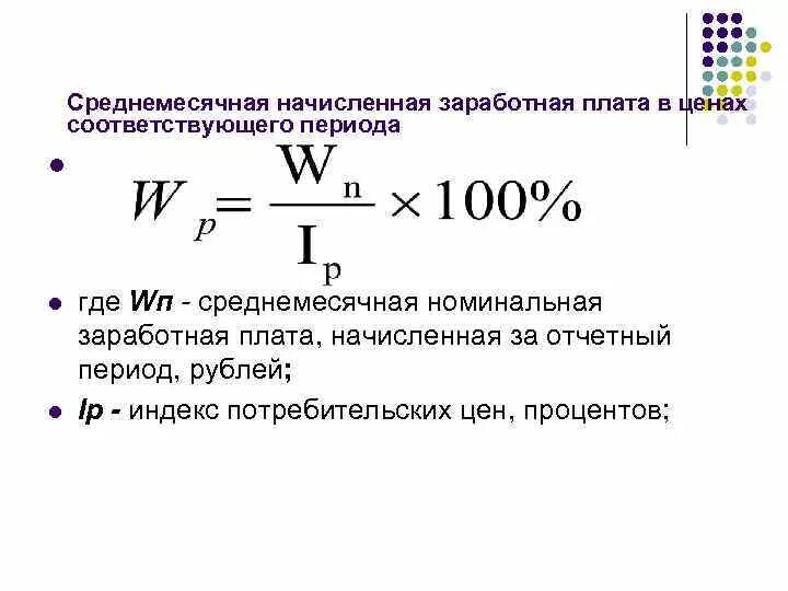 Среднемесячная заработная плата работников формула. Среднемесячная ЗП работника формула. Среднемесячная ЗП на 1 работника формула. Среднемесячная заработная плата формула расчета.