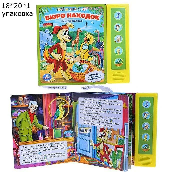 иванов сергей анатольевич книги. музыкальная книжка бюро находок. музыкальная книжка бюро находок. бюро находок тишка. бюро находок книга детская.