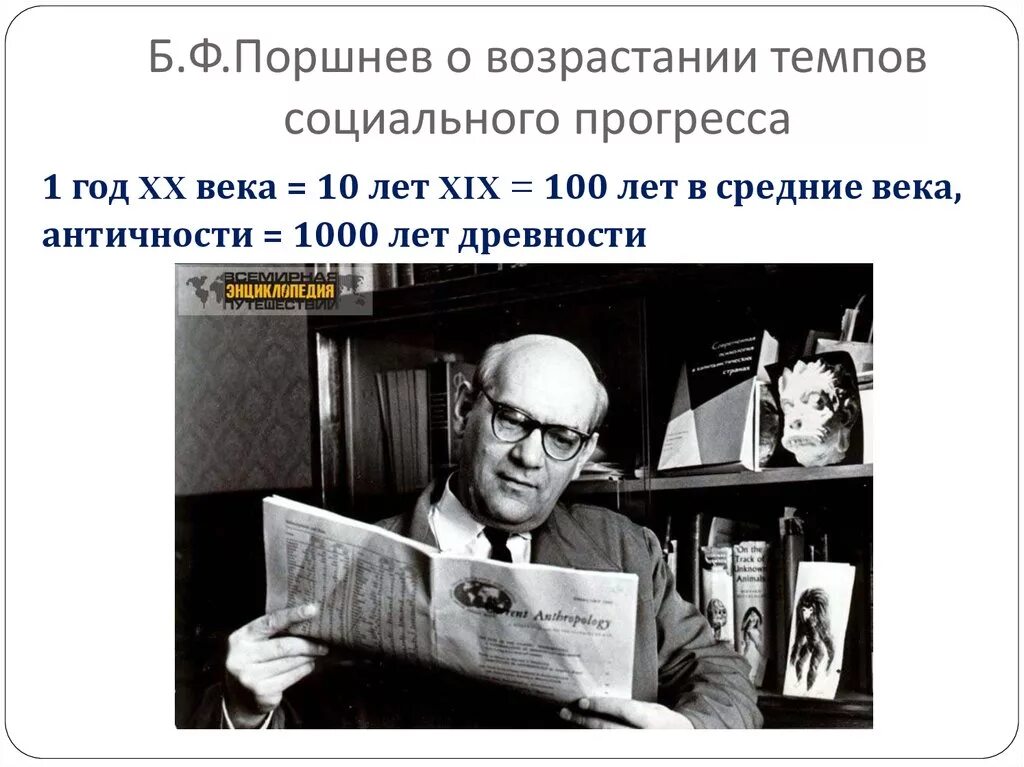 Б ф поршневу. Поршнев историк. Б.Ф Поршнев о начале человеческой истории.