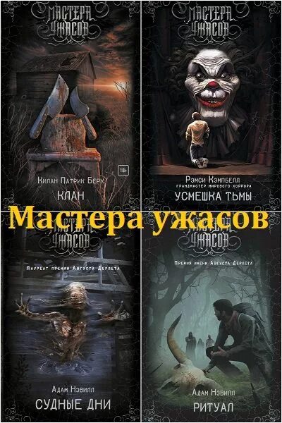 Книга ужасы fb2. Мастера ужасов книги. Книга ужастики.