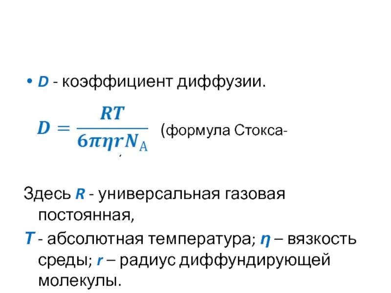 Коэффициент d. Формула нахождения коэффициента диффузии. коэффициент диффузии газа формула. вывод формулы коэффициента диффузии. формула коэффициента диффузии газов.