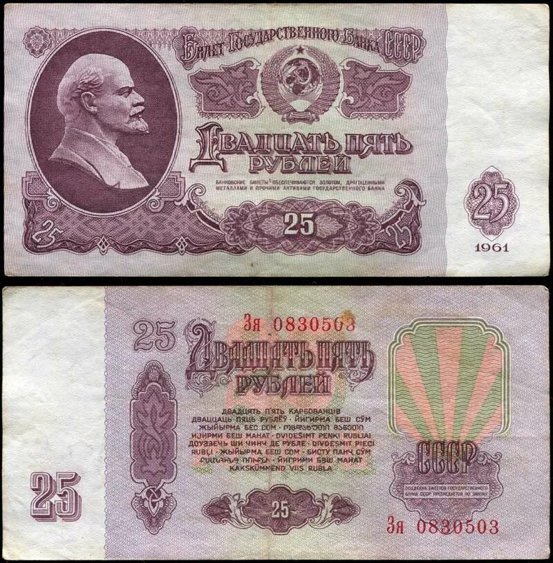 Цена купюр 1961. Купюра 25 рублей СССР. Рубль СССР 1961 года. Деньги СССР купюры 1000 рублей. Купюра 25 рублей СССР 1961.