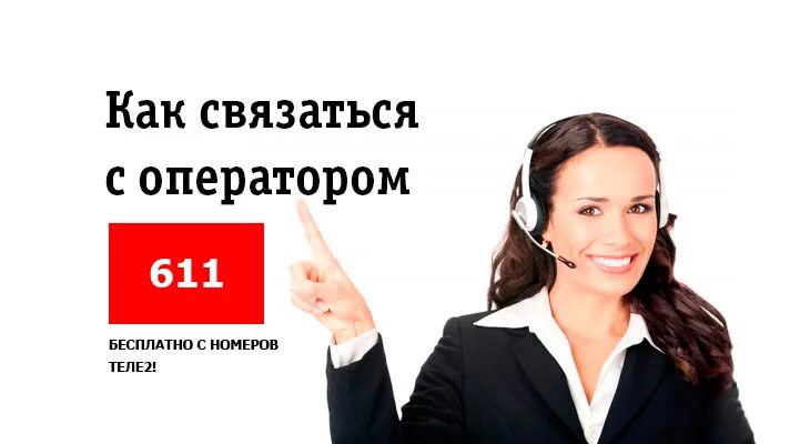 Втб телефон поговорить с оператором. Оператор теле2 позвонить. Связаться с оператором теле2. Как позвонить оператору tele2. Номер оператор теле2 номер.