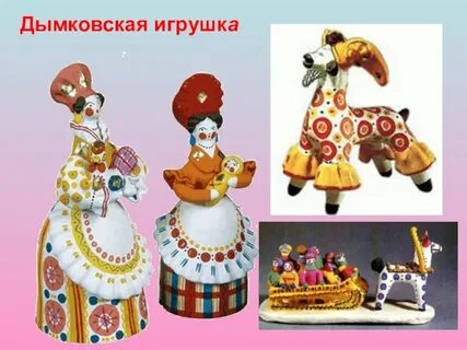 Тема дымковская игрушка