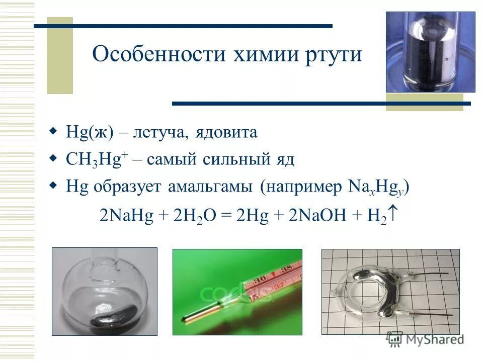 химические свойчтваартути. ртуть химические реакции. химические свойства ртути. ртуть химические реакции. сульфиды реакции.