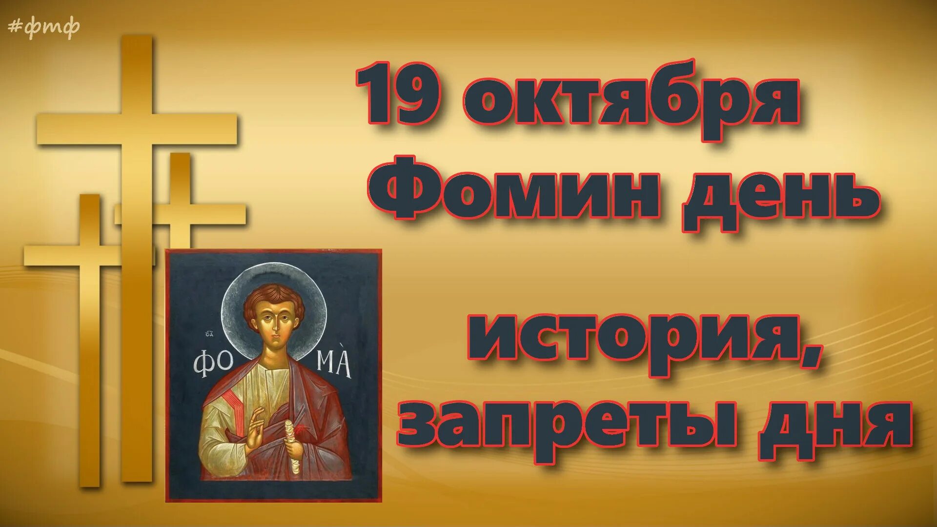 Даты 19 октября. 19 Октября праздник. Фомин день. Праздник Фомы неверующего. С праздником Фомин день.