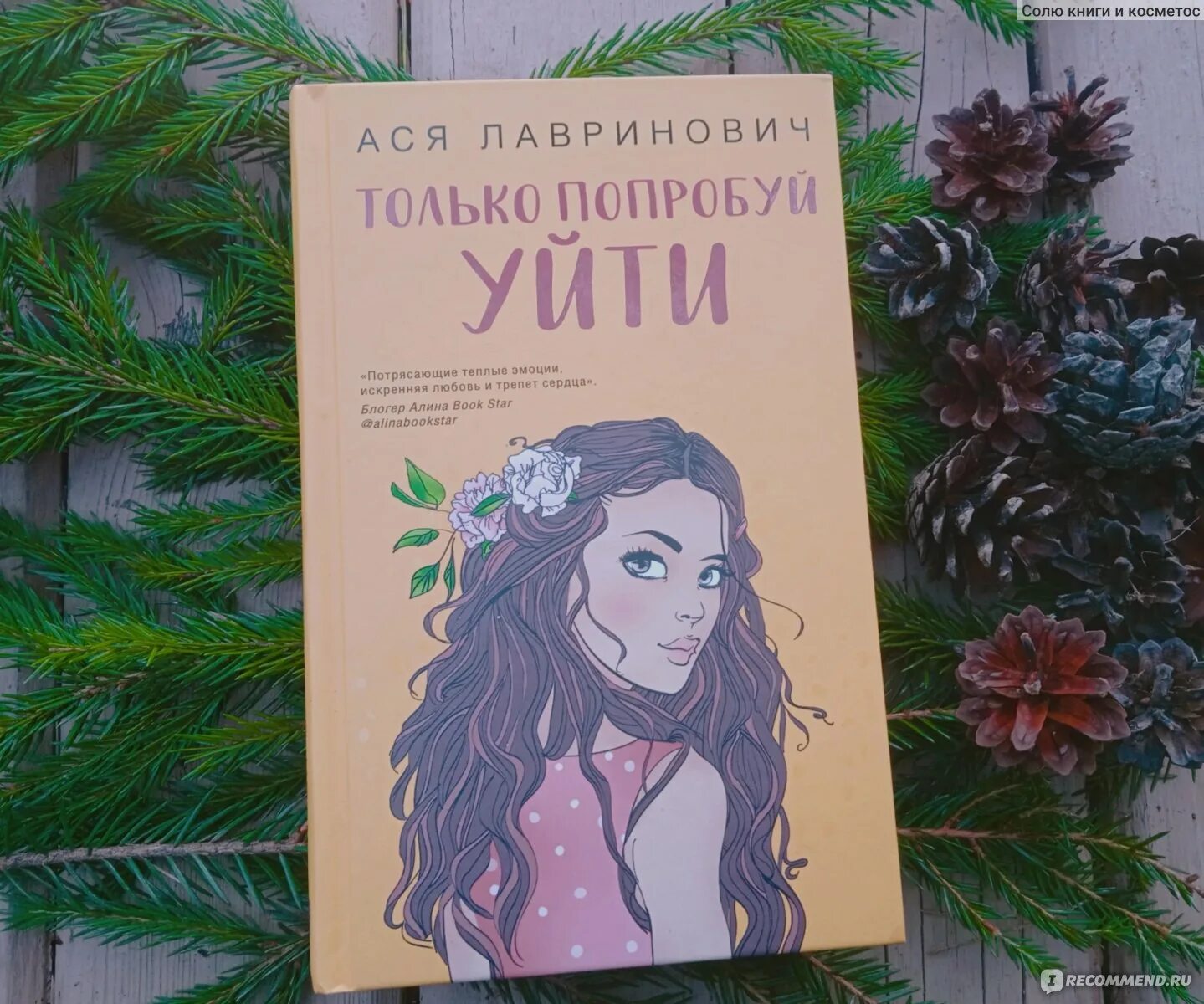Книги аси федотовой. Цитаты из книг аси лавринович. книга только попробуй уйти.