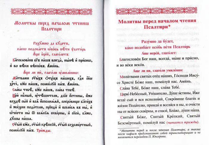 Школа изучения псалтири 2 занятие. Учебная Псалтирь Юнгерова. Псалтирь учебная с параллельным переводом Юнгерова. Молитва перед началом чтения Псалтири. Молитвы после чтения Псалтири.