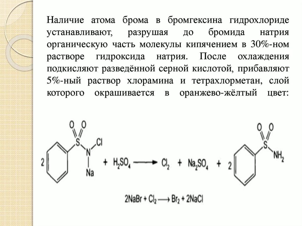 Бромгексин реакции подлинности. Бромгексина гидрохлорид качественные реакции. Бромгексина гидрохлорид подлинность. Формула бромгексина гидрохлорида.