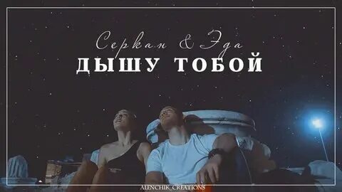 Песня для тебя дышу слушать