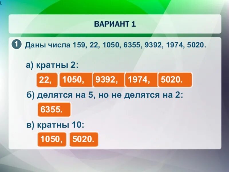 Какие 2 числа дадут 8. Даны числа. кратные 2. число 159. даны числа 159 22 1050 6355 9392 1974 5020 укажите какие из них кратны.