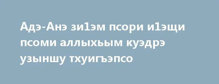 Си анэ песня. Си адэ сынохъуэхъу. си адэ усэ. сынохъуэхъу уи махуэ лъап1эмк1э си анэ. стихотворение си анэ.