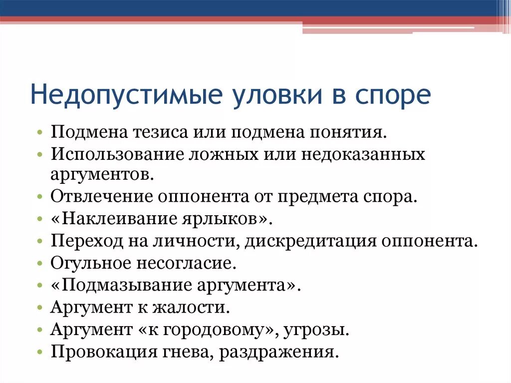 Недопустимые уловки в споре. Логические приемы в споре. Допустимые уловки в споре. Какие бывают уловки в споре.