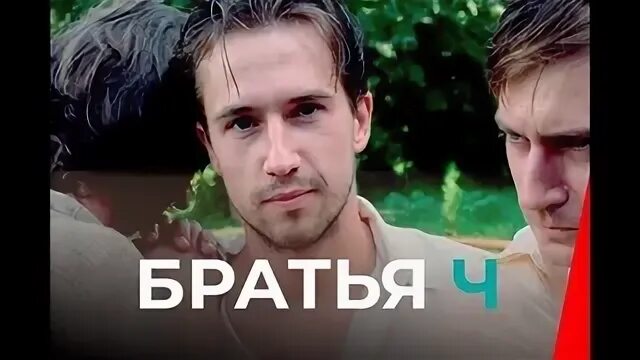 Братья ч