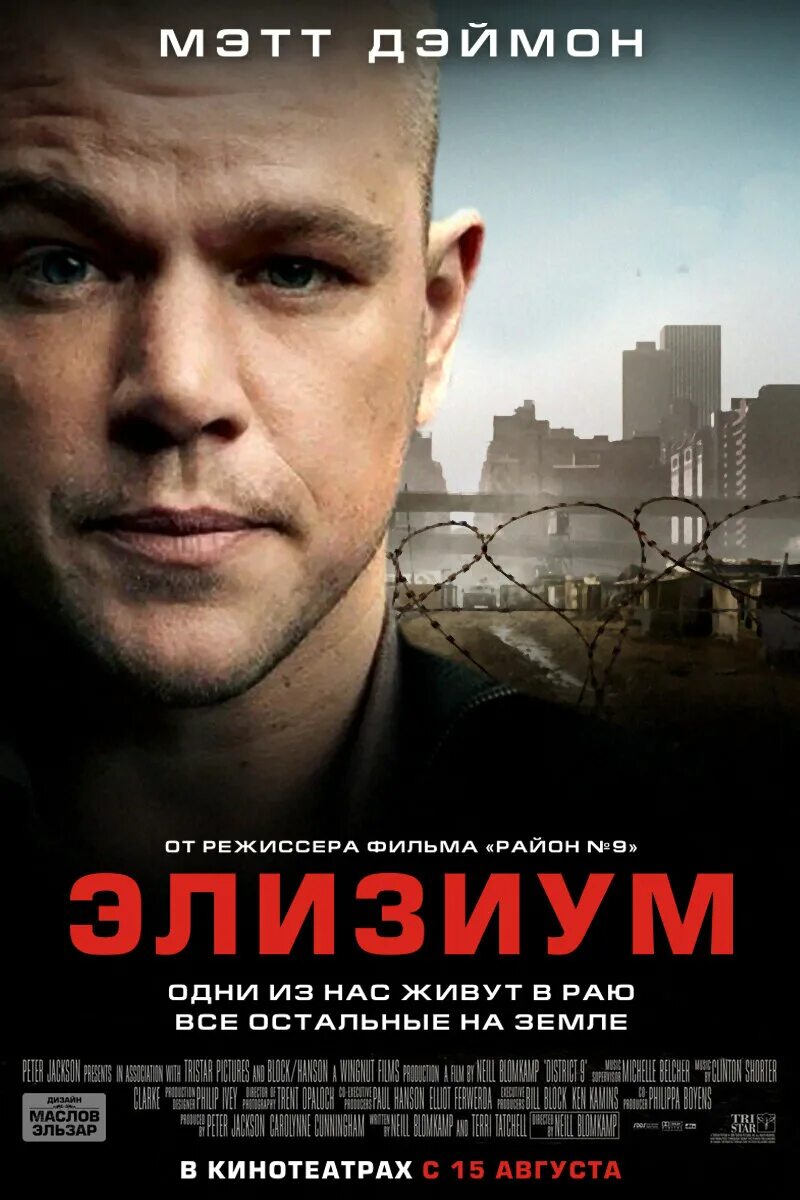 Элизиум 2013. Элизиум описание. Elysium 2013. Элизиум рай не на земле. Элизиум рай не на земле постер.