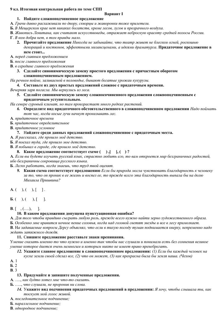 Тест по спп 9 класс. Проверочная работа по теме сложноподчиненные предложения. контрольная работа спп. контрольные работа по теме спп. контрольная работа по теме сложноподчиненные предложения.