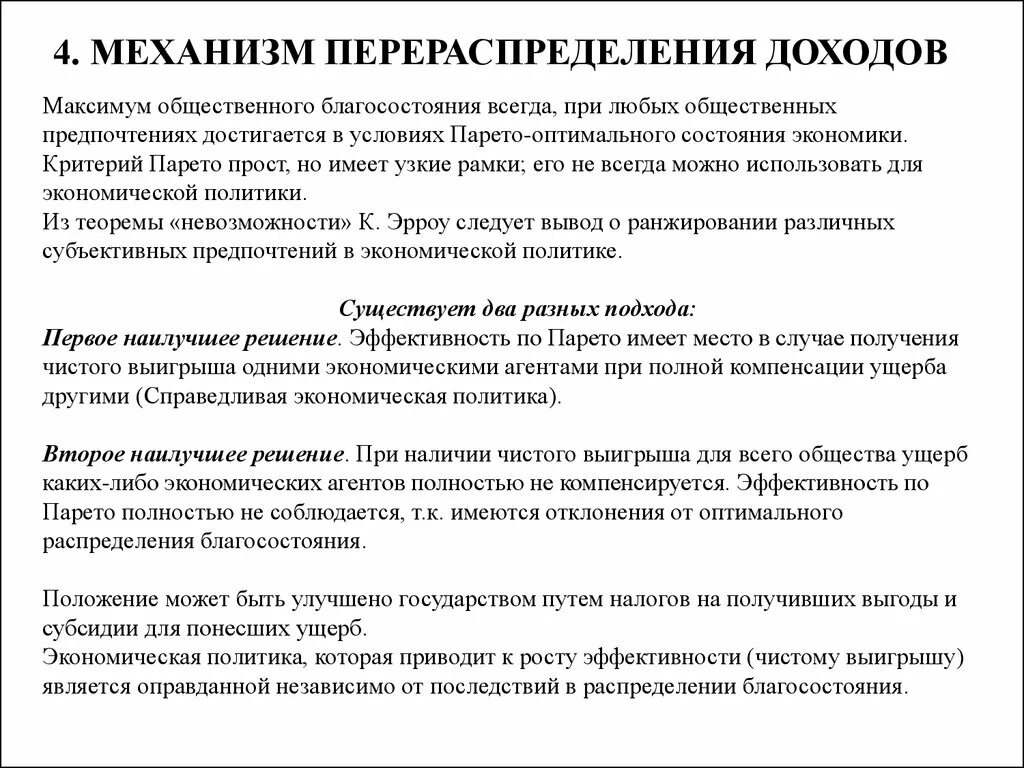 Эффективность и благосостояние. Общее экономическое равновесие и общественное благосостояние. общее рыночное равновесие, эффективность и благосостояние. общественное благосостояние и эффективность. теория общественного благосостояния парето.