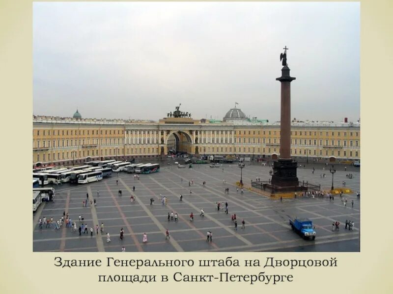 Здание главного штаба площадь здания. Карл росси дворцовая площадь. здание главного штаба карл иванович росси. александровская колонна огюст монферран. росси ансамбль дворцовой площади.