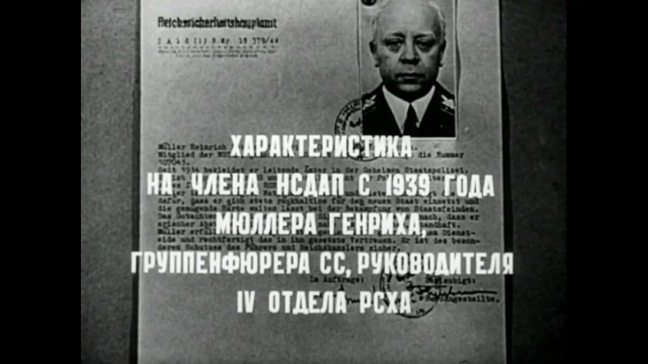 Дело штирлица. Досье на мюллера 17 мгновений весны. 17 мгновений весны досье на штирлица. истинный ариец 17 мгновений весны. личное дело штирлица 17 мгновений весны.