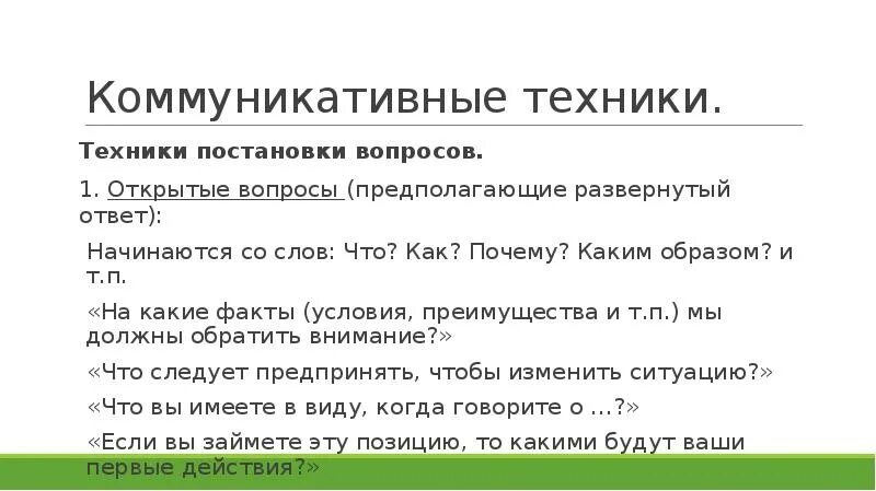 Открытый вопрос к тексту. Открытые вопросы начинаются со слов. «Открытый» вопрос начинается со следующих слов:. Открытых вопросов. Техники постановки вопросов.