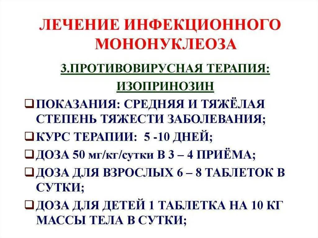 Инфекционный мононуклеоз у детей симптомы и лечение. Инфекционный мононуклеоз клинические симптомы. препарат для этиотропной терапии инфекционного мононуклеоза. лекарства от инфекционного мононуклеоза у детей. инфекционный мононуклеоз специфическая профилактика.