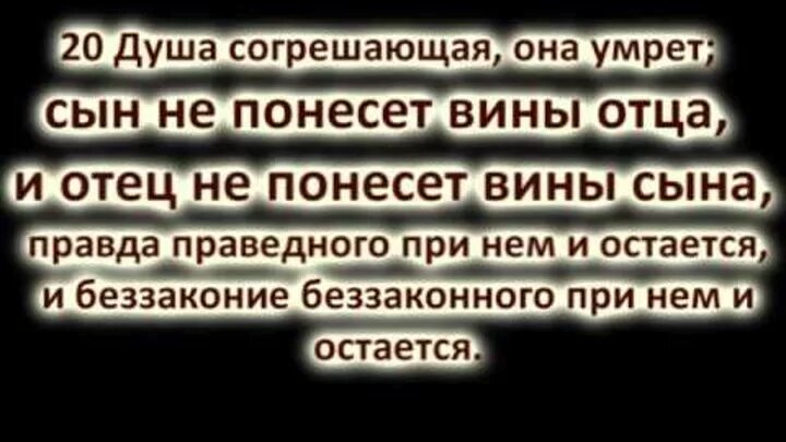 Сын не понесет вины отца и отец не понесет вины сына. Картинки сын не понесет вины отца.