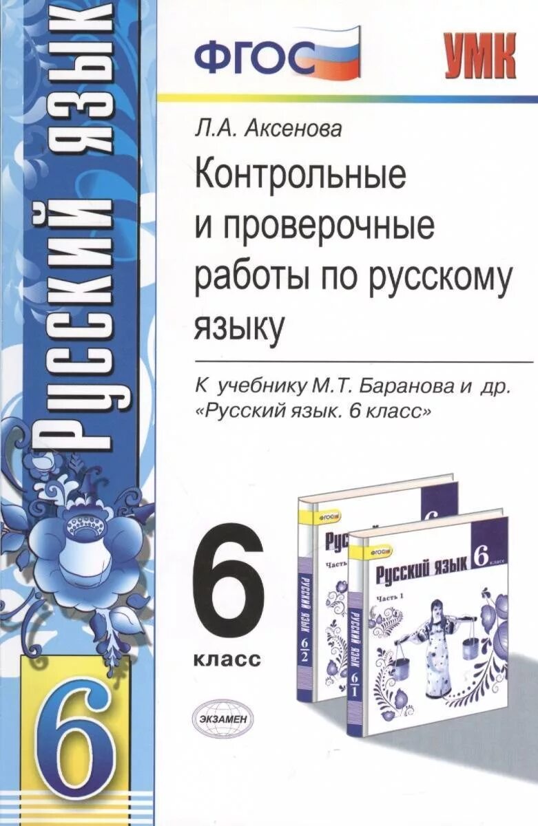 Контрольная работа по русскому языку. Контрольная 6 класс русский язык. ФГОС контрольные работы по русскому языку. Контрольные работы и проверочный. Баранов 6 класс тесты