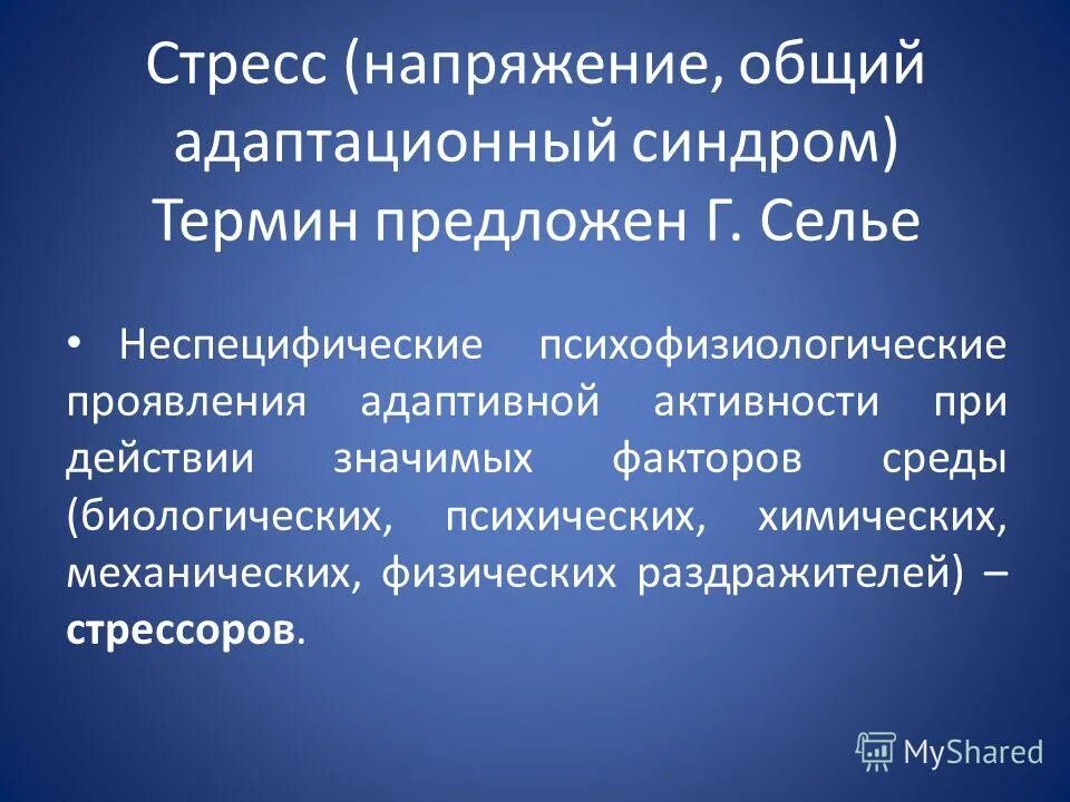 понятие общего адаптационного синдрома