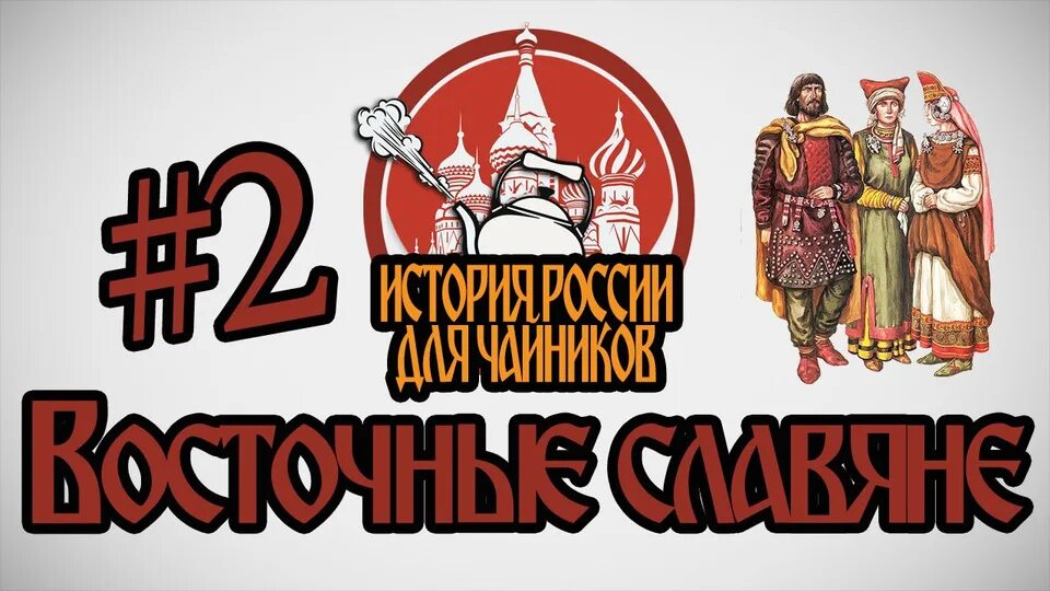 Слушать история славяне. Восточные славяне сейчас. Средневековые славянские государства. Славянские книги. Художественные книги.
