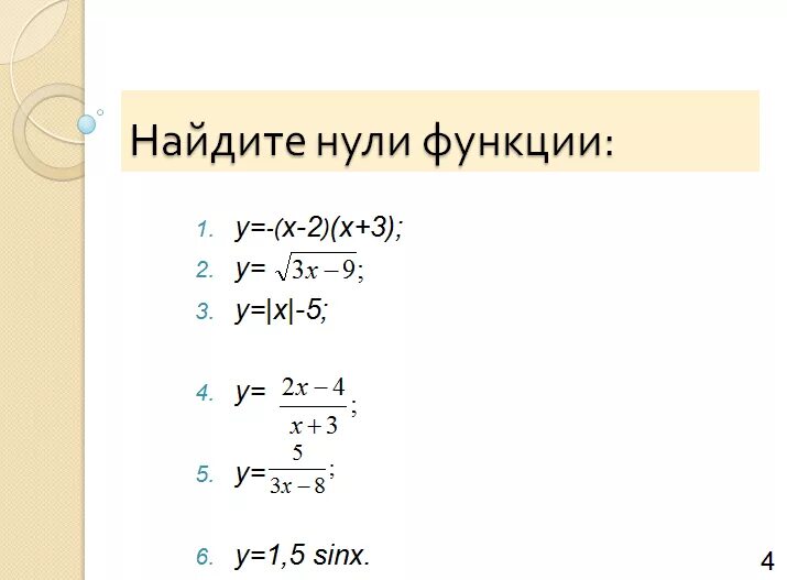 Как найти нули функции. Найти нули функции примеры. Как искать нули функции. Нули функции формула.