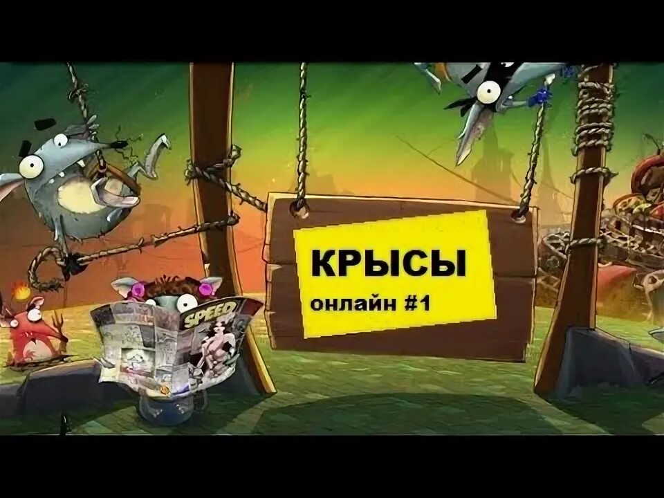 Крысы игра на пк
