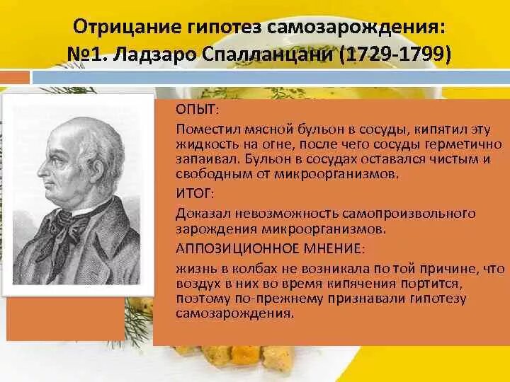 Что после гипотезы. Ладзаро Спалланцани эксперимент. Гипотеза Ладзаро Спалланцани. Ладзаро Спалланцани опыт. Ладзаро Спалланцани (1729-1799).