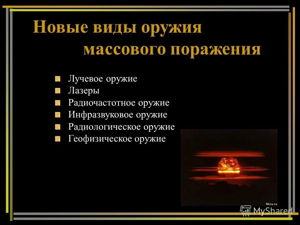 высокоточное оружие. основные виды оружия и их поражающие факторы. классификация обычных средств поражения. виды оружий обж. стрелковое оружие гранатометы и огнеметы.