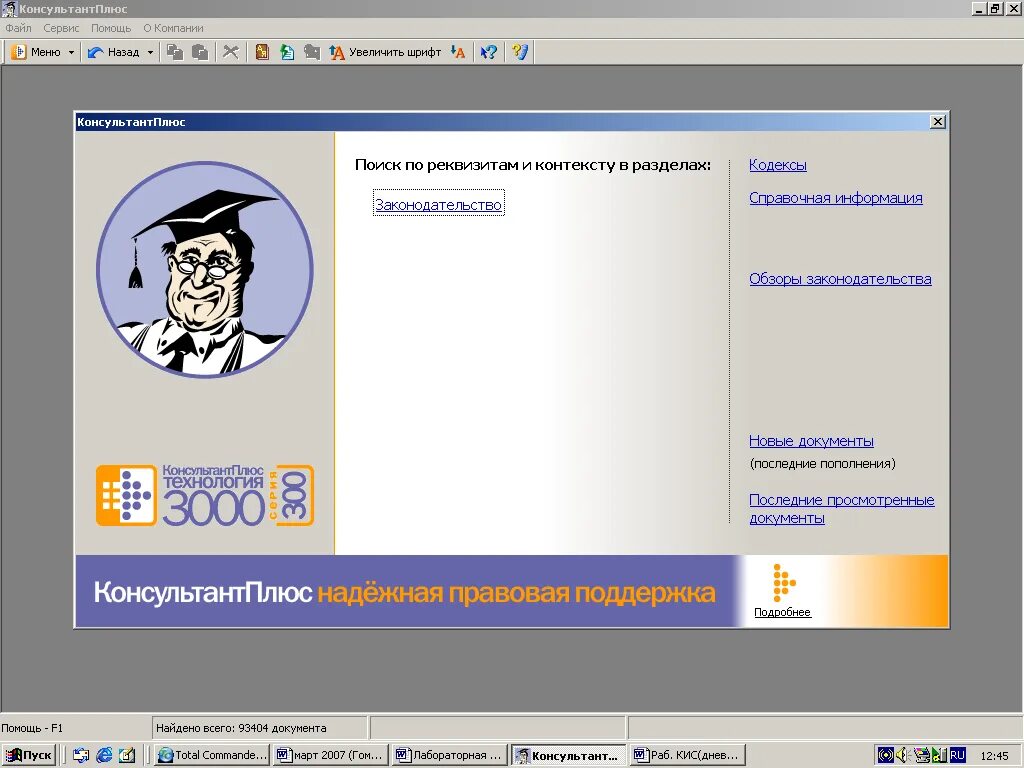 Consultant ru law. Интерфейс программы консультант плюс. Спс консультант плюс. Справочно-правовые системы КОНСУЛЬТАНТПЛЮС. Базы консультант плюс.