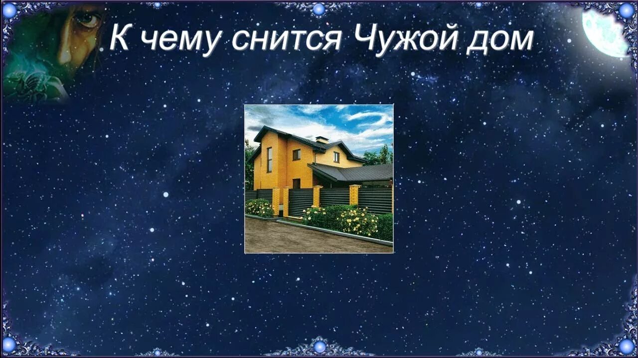 К чему снится купить дом во сне. Сонник к чему снится дом. К чему снится дом в доме. К чему снится дом во сне. К чему снится чужой дом.