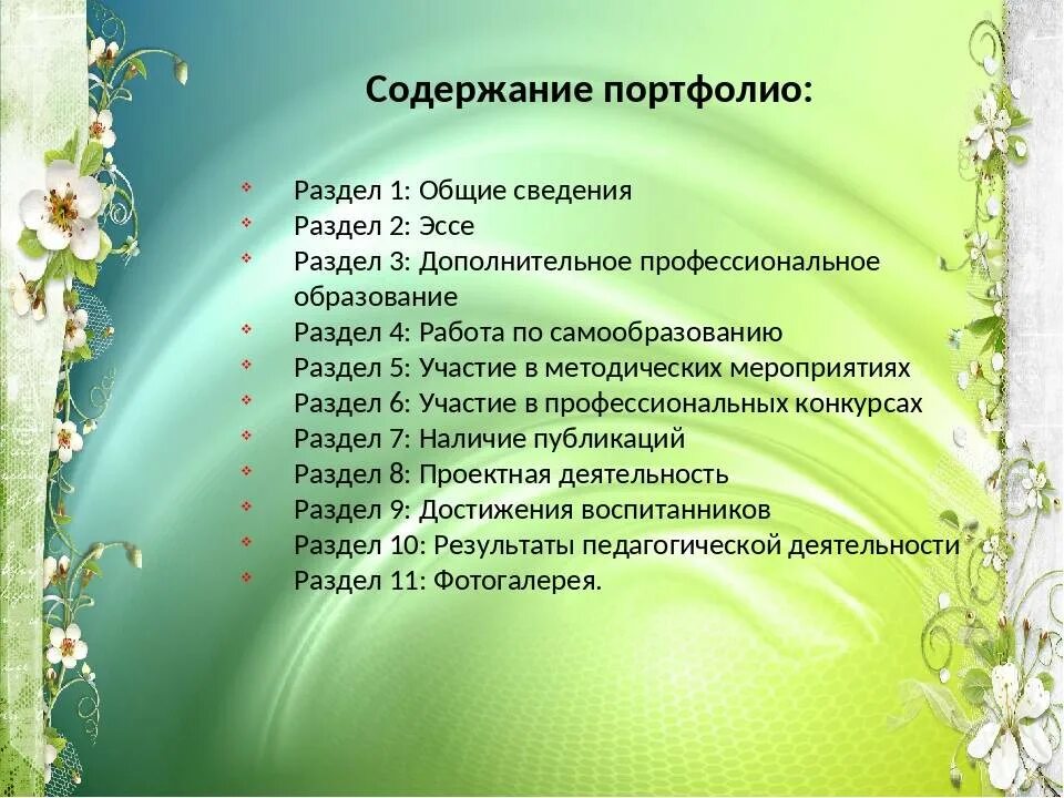 Портфолио воспитателя готовое по фгос. Примерное содержание портфолио воспитателя детского сада. Разделы портфолио воспитателя. Содержание портфолио педагога. Содержание портфолио воспитателя.