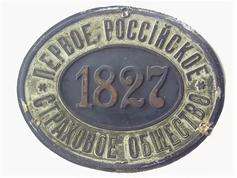 Российское страховое от огня общество. Второе российское страховое общество 1835. Первое страховое общество в россии. Первое российское страховое общество. Первое российское страховое общество 1827.
