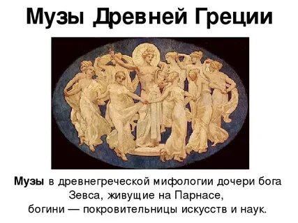 Описание муз