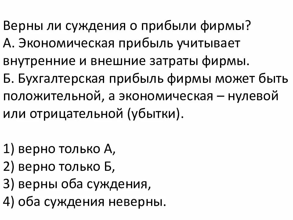 Может ли экономическая прибыль быть отрицательной. Бухгалтерская прибыль может быть отрицательной. Верные суждения о фирме в экономике. Суждения о фирме в экономике.