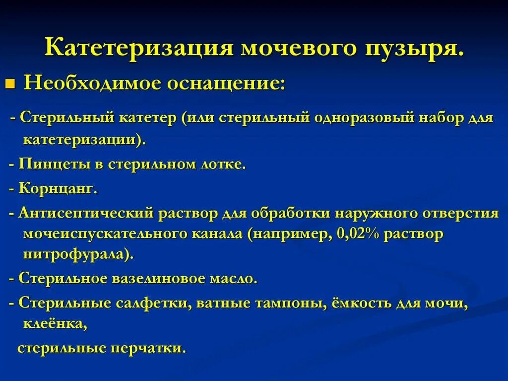 Сколько может стоять мочевой катетер. Инструменты для катетеризации мочевого пузыря. Катетеризация мочевого пузыря оснащение. Оснащение процедуры катетеризации мочевого пузыря.. Перечислите оснащение для катетеризации мочевого пузыря.