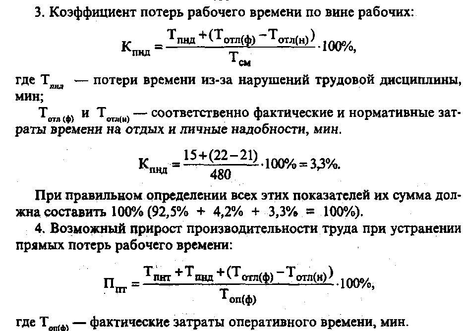 Фактическая потеря времени. Коэффициент потерь рабочего времени. Формулой показатель потерь рабочего времени?. Потери рабочего времени формула. Как рассчитать коэффициент потерь рабочего времени.