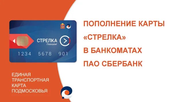 Карта стрелка можно оплатить электричку. Карта стрелка пополнение. транспортная карта стрелка баланс. пополнить карту стрелка. номер карты стрелка.