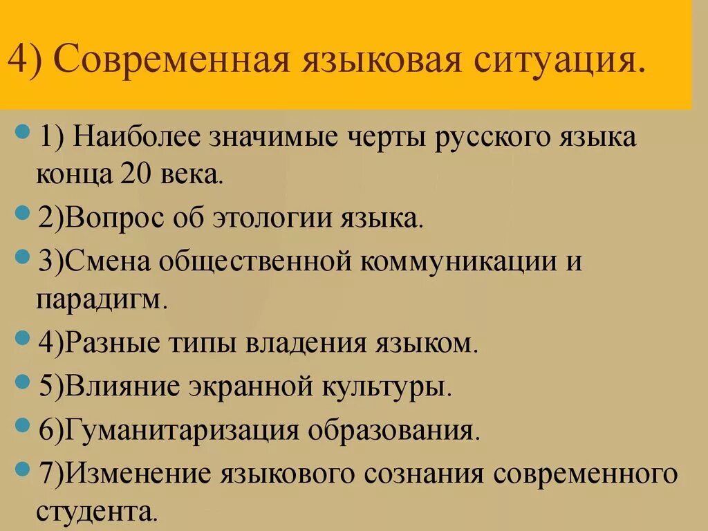 Современная языковая ситуация. Особенности русского языка. Основные черты современного русского языка. Черты русского литературного языка.