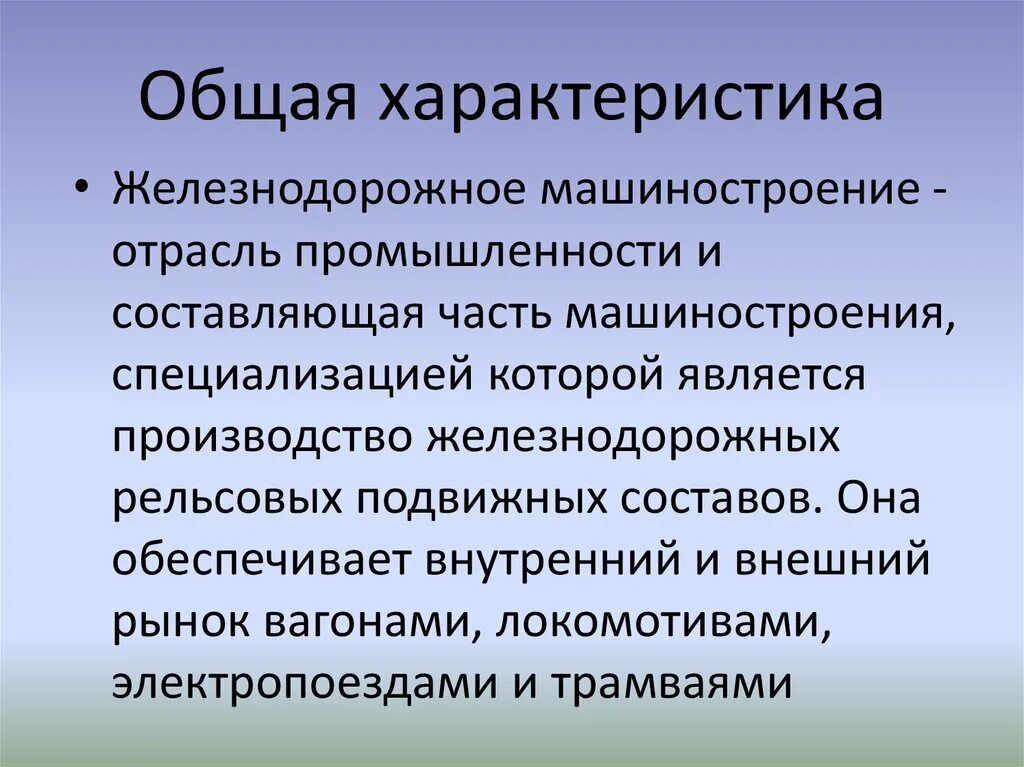 Особенности железнодорожного машиностроения. Железнодорожная отрасль машиностроения. Железнодорожное Машиностроение характеристика. Характеристика машиностроительной промышленности.