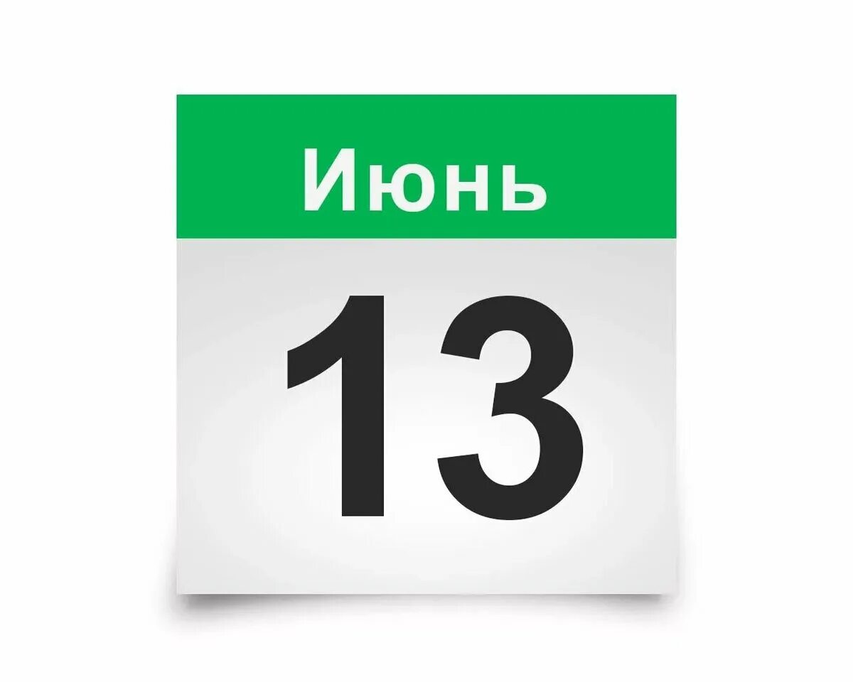 13 июня 23