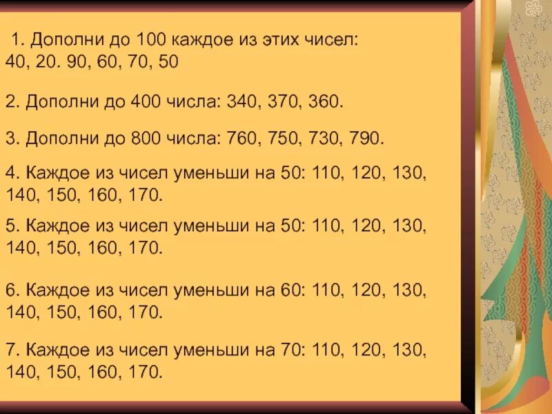 Дополни до 400 числа. Дополни до. Дополни число до 100. Числа 60 80 40 30 дополни до 100.